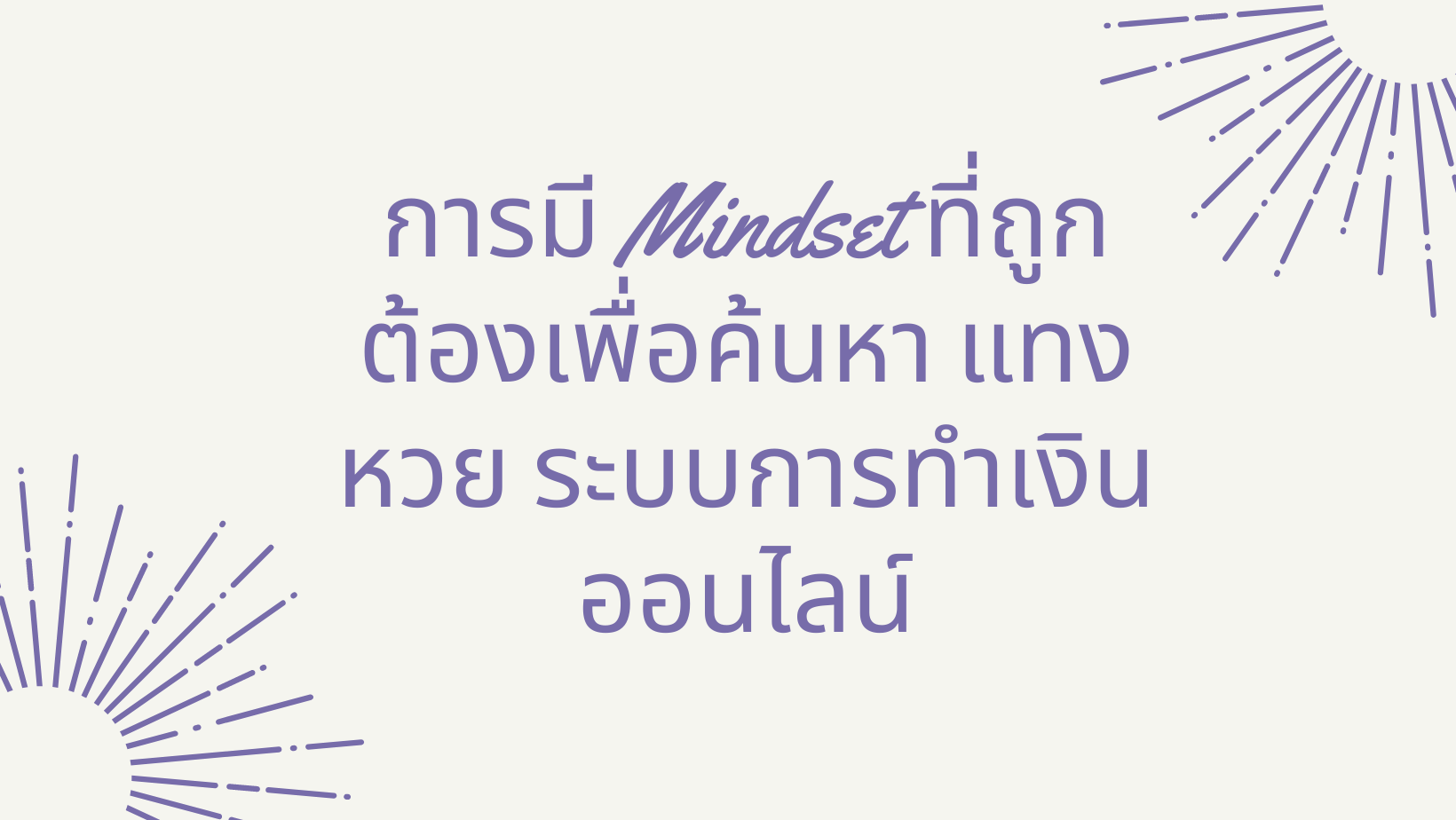 การมี Mindset ที่ถูกต้องเพื่อค้นหา แทงหวย ระบบการทำเงินออนไลน์