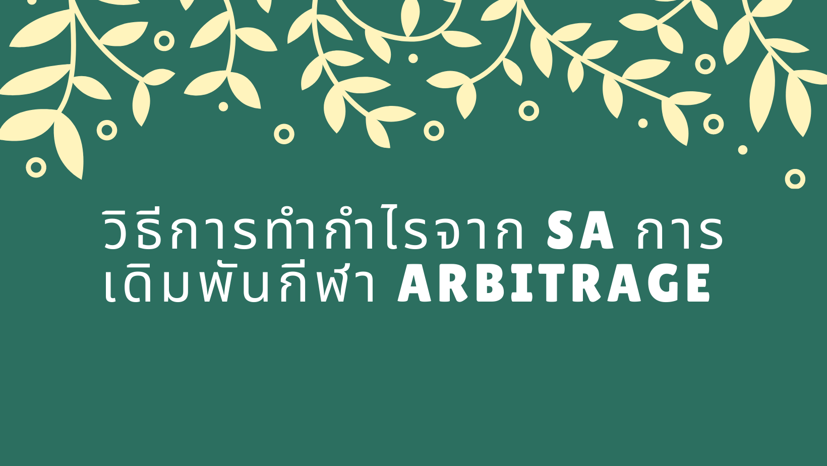 วิธีการทำกำไรจาก SA การเดิมพันกีฬา Arbitrage