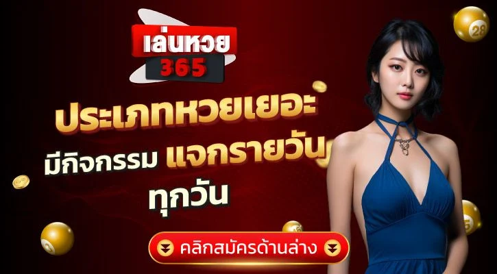 ซื้อ หวยออนไลน์ เว็บไหนดี 2567